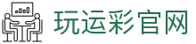 玩运彩-台湾运彩分析网站，运动彩券投注站-大庆祝运动彩券行